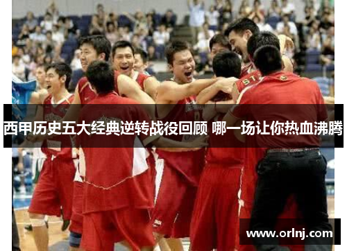 西甲历史五大经典逆转战役回顾 哪一场让你热血沸腾 西甲历史五大经典逆转战役回顾 哪一场让你热血沸腾