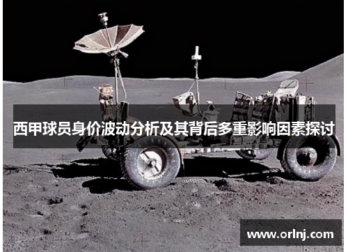 西甲球员身价波动分析及其背后多重影响因素探讨 西甲球员身价波动分析及其背后多重影响因素探讨
