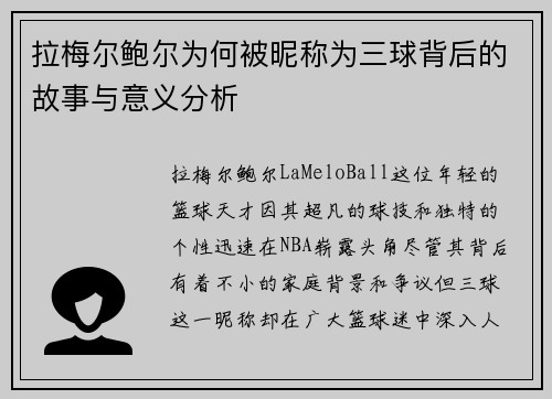 拉梅尔鲍尔为何被昵称为三球背后的故事与意义分析