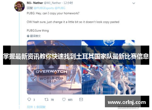 掌握最新资讯教你快速找到土耳其国家队最新比赛信息 掌握最新资讯教你快速找到土耳其国家队最新比赛信息