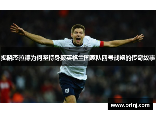 揭晓杰拉德为何坚持身披英格兰国家队四号战袍的传奇故事