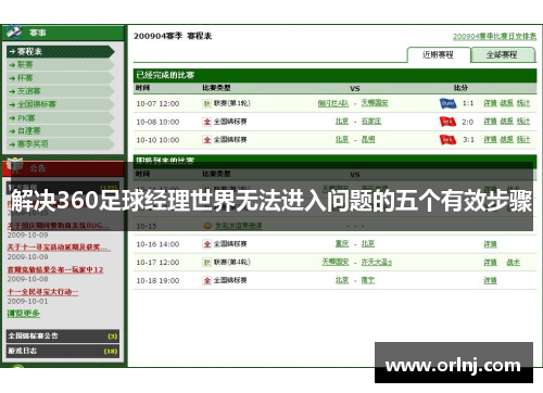 解决360足球经理世界无法进入问题的五个有效步骤