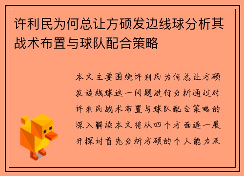 许利民为何总让方硕发边线球分析其战术布置与球队配合策略