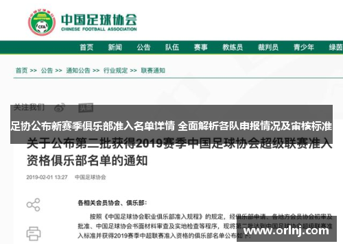 足协公布新赛季俱乐部准入名单详情 全面解析各队申报情况及审核标准