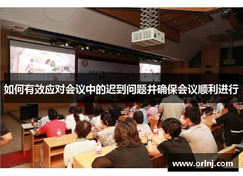 如何有效应对会议中的迟到问题并确保会议顺利进行