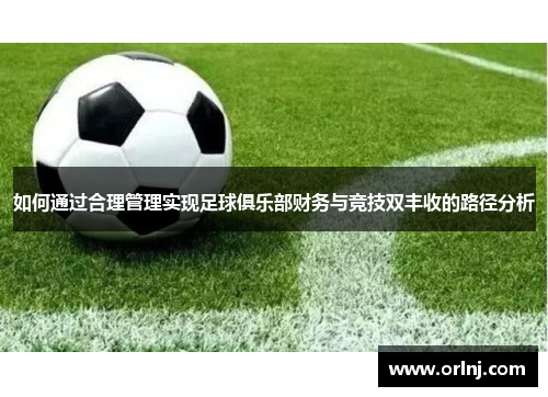 如何通过合理管理实现足球俱乐部财务与竞技双丰收的路径分析