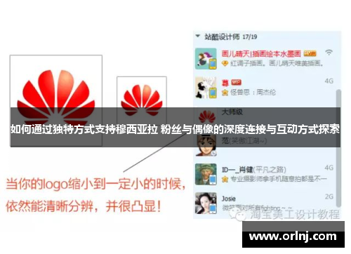 如何通过独特方式支持穆西亚拉 粉丝与偶像的深度连接与互动方式探索